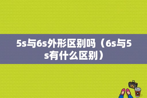 5s与6s外形区别吗（6s与5s有什么区别）-图1