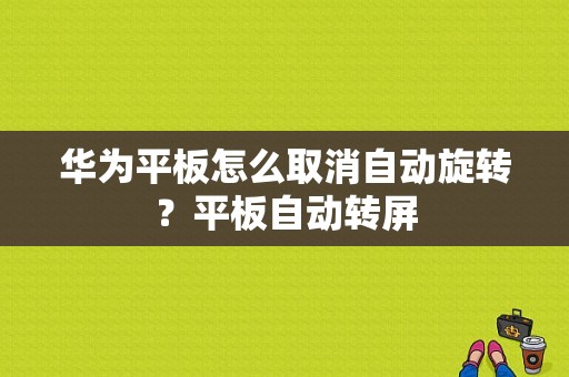 华为平板怎么取消自动旋转？平板自动转屏