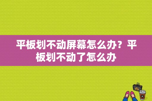 平板划不动屏幕怎么办？平板划不动了怎么办-图1