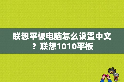 联想平板电脑怎么设置中文？联想1010平板