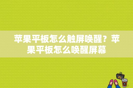 苹果平板怎么触屏唤醒？苹果平板怎么唤醒屏幕