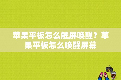 苹果平板怎么触屏唤醒？苹果平板怎么唤醒屏幕-图1