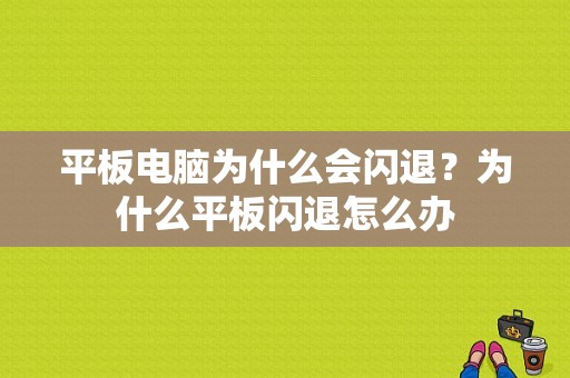 平板电脑为什么会闪退？为什么平板闪退怎么办