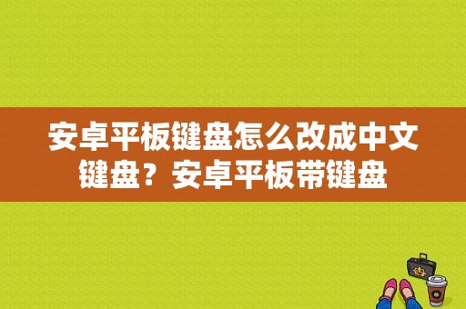 安卓平板键盘怎么改成中文键盘？安卓平板带键盘