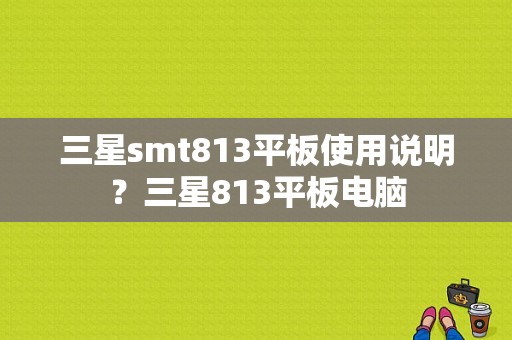 三星smt813平板使用说明？三星813平板电脑-图1