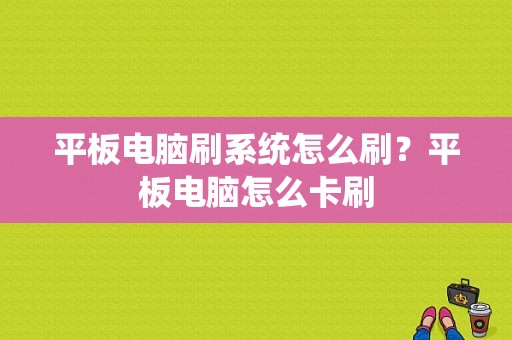 平板电脑刷系统怎么刷？平板电脑怎么卡刷-图1