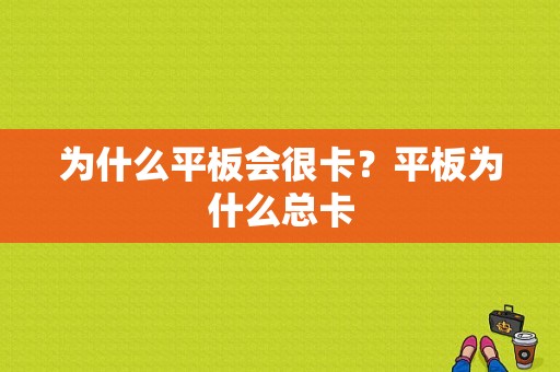 为什么平板会很卡？平板为什么总卡