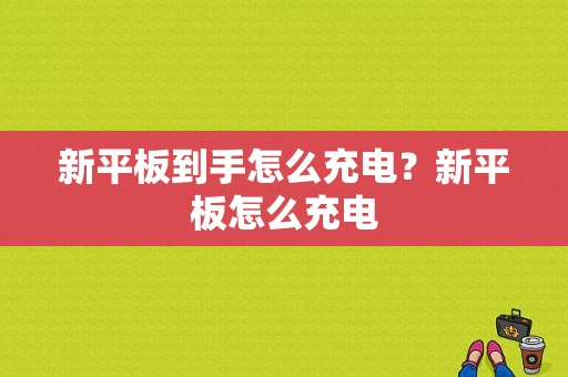 新平板到手怎么充电？新平板怎么充电