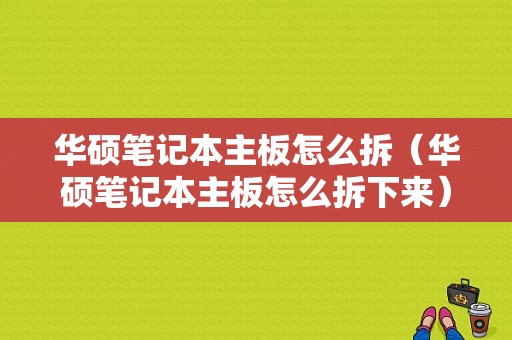 华硕笔记本主板怎么拆（华硕笔记本主板怎么拆下来）