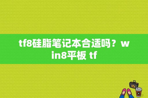 tf8硅脂笔记本合适吗？win8平板 tf-图1