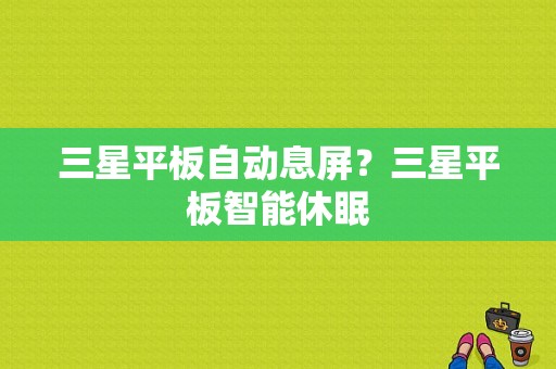 三星平板自动息屏？三星平板智能休眠