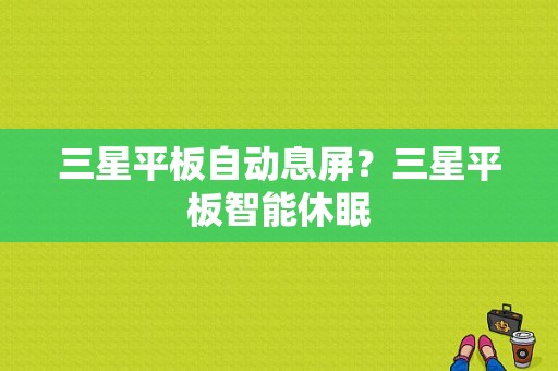 三星平板自动息屏？三星平板智能休眠-图1