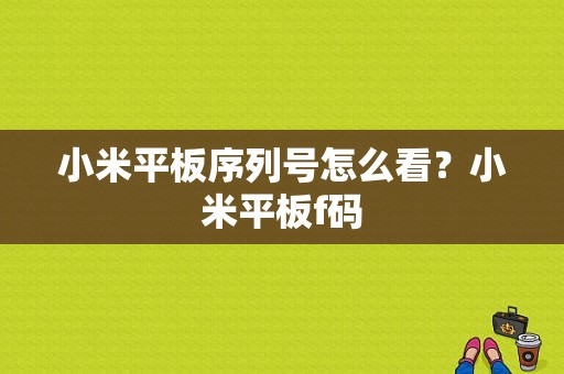 小米平板序列号怎么看？小米平板f码-图1