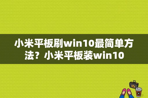 小米平板刷win10最简单方法？小米平板装win10