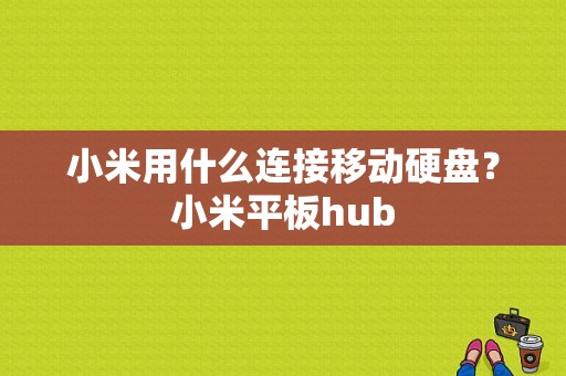 小米用什么连接移动硬盘？小米平板hub