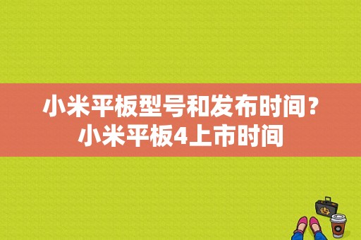 小米平板型号和发布时间？小米平板4上市时间-图1