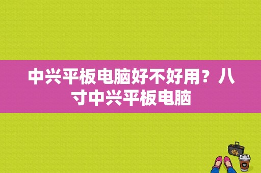 中兴平板电脑好不好用？八寸中兴平板电脑