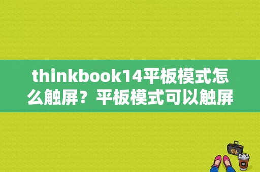 thinkbook14平板模式怎么触屏？平板模式可以触屏吗-图1