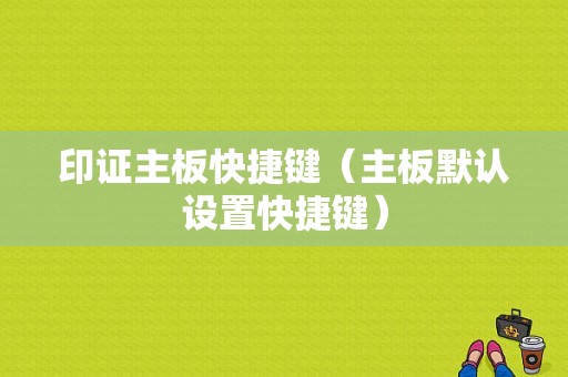 印证主板快捷键（主板默认设置快捷键）