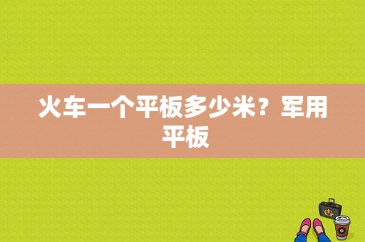 火车一个平板多少米？军用 平板