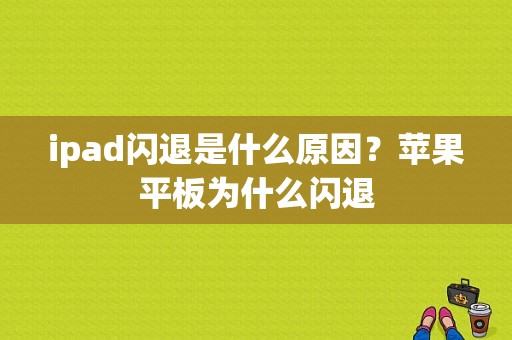 ipad闪退是什么原因？苹果平板为什么闪退