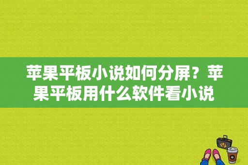 苹果平板小说如何分屏？苹果平板用什么软件看小说-图1