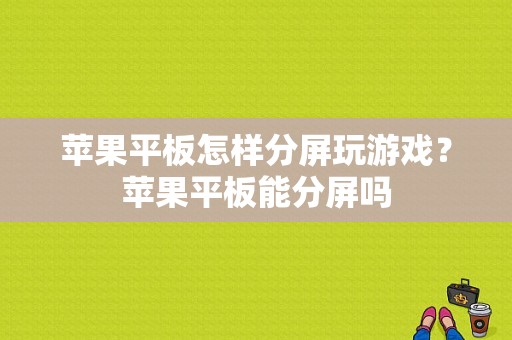 苹果平板怎样分屏玩游戏？苹果平板能分屏吗-图1