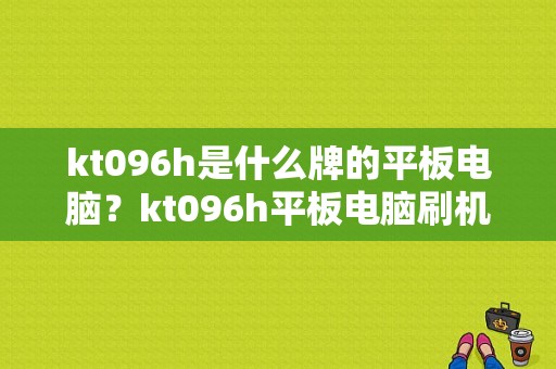 kt096h是什么牌的平板电脑？kt096h平板电脑刷机包