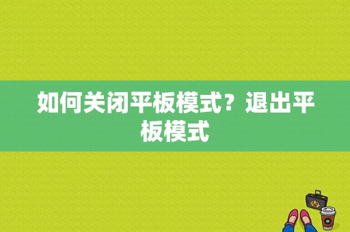 如何关闭平板模式？退出平板模式