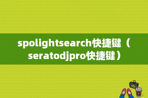 spolightsearch快捷键（seratodjpro快捷键）