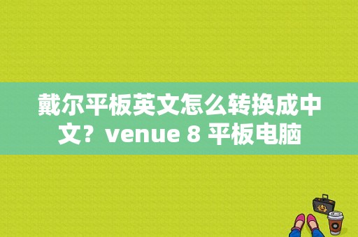 戴尔平板英文怎么转换成中文？venue 8 平板电脑-图1