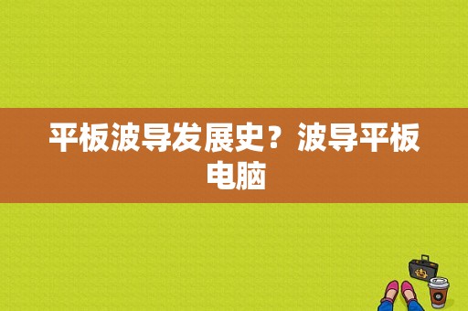 平板波导发展史？波导平板电脑