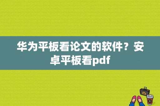 华为平板看论文的软件？安卓平板看pdf-图1