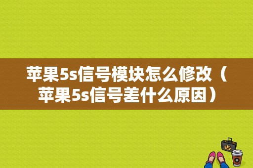 苹果5s信号模块怎么修改（苹果5s信号差什么原因）