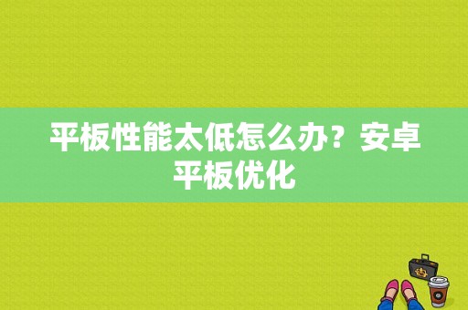 平板性能太低怎么办？安卓平板优化