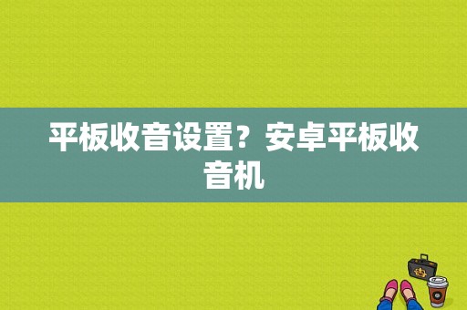 平板收音设置？安卓平板收音机