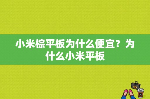 小米棕平板为什么便宜？为什么小米平板