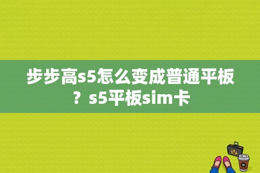 步步高s5怎么变成普通平板？s5平板sim卡