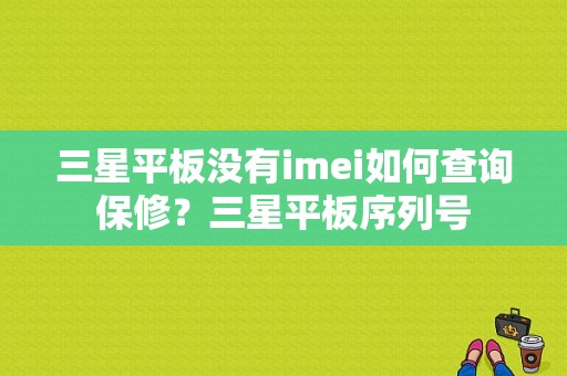 三星平板没有imei如何查询保修？三星平板序列号