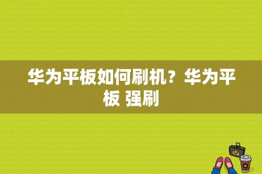 华为平板如何刷机？华为平板 强刷-图1