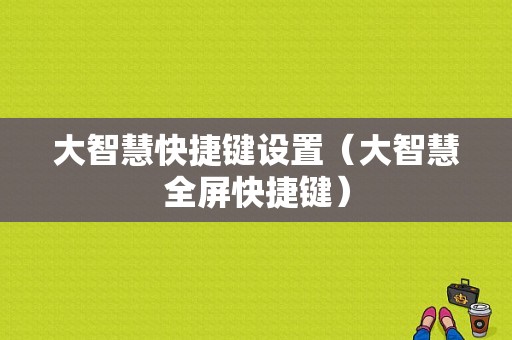 大智慧快捷键设置（大智慧全屏快捷键）