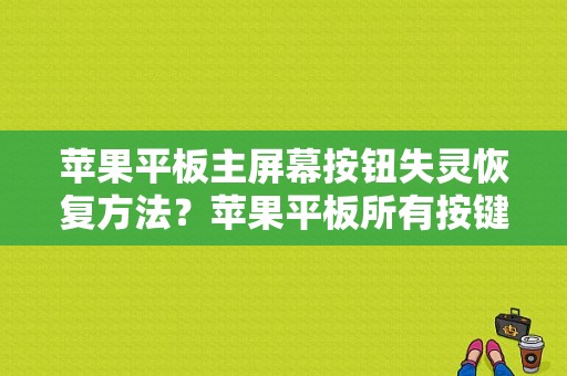 苹果平板主屏幕按钮失灵恢复方法？苹果平板所有按键失灵-图1