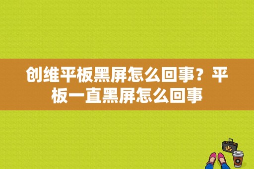 创维平板黑屏怎么回事？平板一直黑屏怎么回事-图1