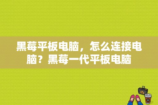 黑莓平板电脑，怎么连接电脑？黑莓一代平板电脑