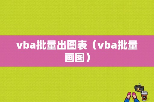 vba批量出图表（vba批量画图）