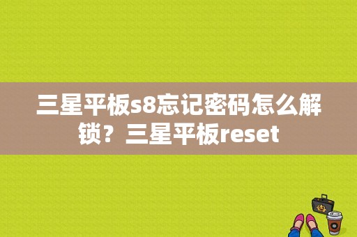 三星平板s8忘记密码怎么解锁？三星平板reset