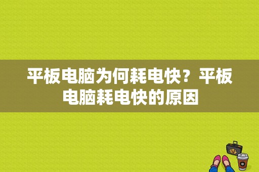 平板电脑为何耗电快？平板电脑耗电快的原因-图1