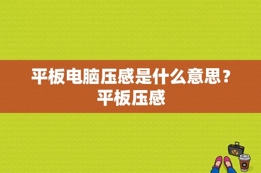 平板电脑压感是什么意思？平板压感