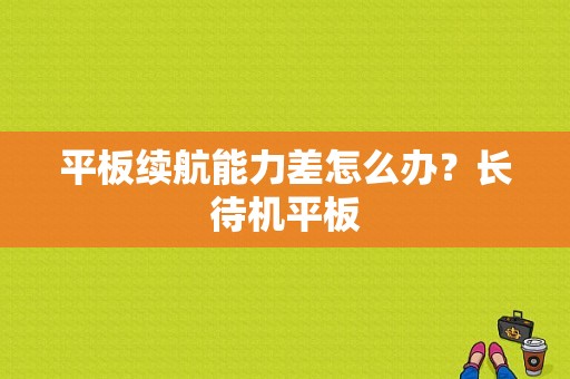 平板续航能力差怎么办？长待机平板