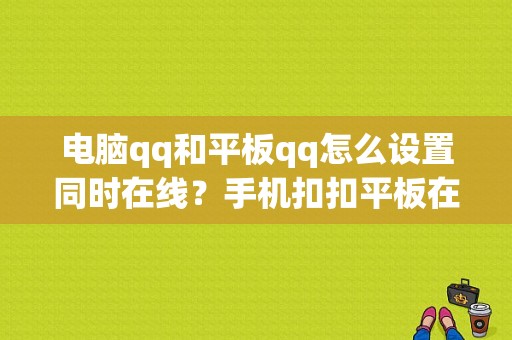 电脑qq和平板qq怎么设置同时在线？手机扣扣平板在线